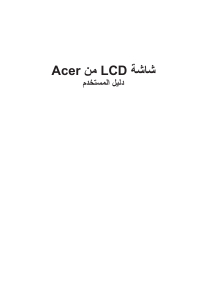 كتيب آيسر XV272LV شاشة LCD