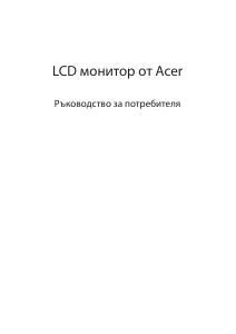 Наръчник Acer XV340CKP LCD монитор