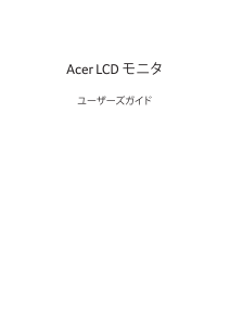 説明書 エイサー XV340CKP 液晶モニター