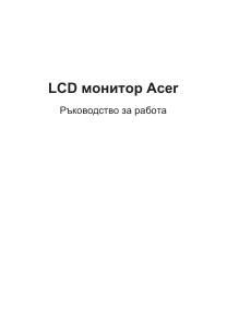 Наръчник Acer XZ242QS LCD монитор