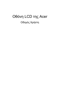 Εγχειρίδιο Acer XZ271UA Οθόνη LCD