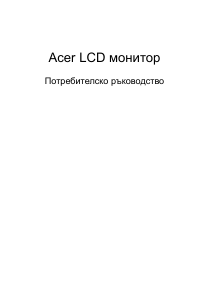 Наръчник Acer XZ271UA LCD монитор