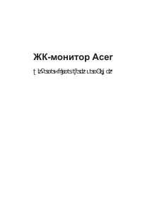 Руководство Acer XZ272S ЖК монитор