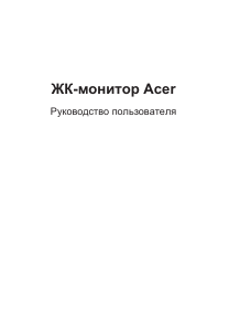 Руководство Acer XZ273UX ЖК монитор