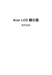 说明书 宏碁 XZ322QUP 液晶显示器