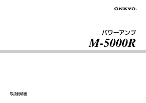 説明書 オンキヨー M-5000R-B 増幅器