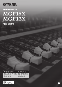 사용 설명서 야마하 MGP16X 믹싱 콘솔
