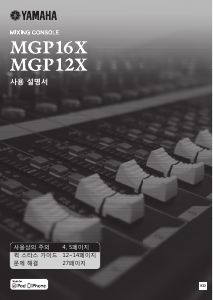 사용 설명서 야마하 MGP12X 믹싱 콘솔