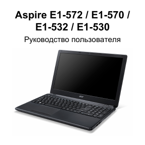 Руководство Acer Aspire E1-530G Ноутбук