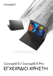 Εγχειρίδιο Acer ConceptD CN515-71P Φορητός υπολογιστής