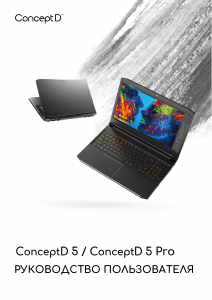 Руководство Acer ConceptD CN515-71P Ноутбук