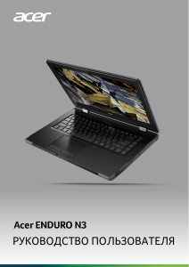 Руководство Acer Enduro EN314-51W Ноутбук