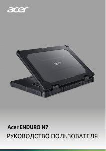 Руководство Acer Enduro EN714-51W Ноутбук