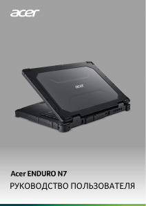 Руководство Acer Enduro EN715-51W Ноутбук