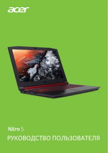 Руководство Acer Nitro AN515-51 Ноутбук