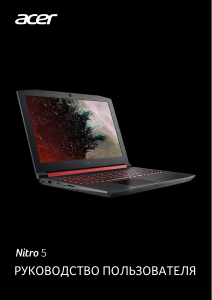 Руководство Acer Nitro AN515-52 Ноутбук