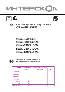Руководство Интерскол УШМ-230/2300M Углошлифовальная машина
