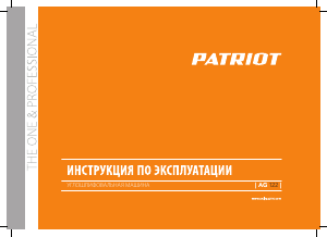 Руководство Patriot AG 122 Углошлифовальная машина