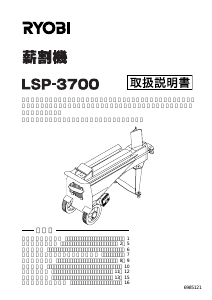 説明書 リョービ LSP-3700 ウッドスプリッター