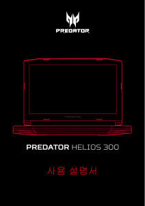 사용 설명서 에이서 Predator G3-571 랩톱