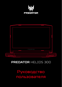 Руководство Acer Predator G3-571 Ноутбук