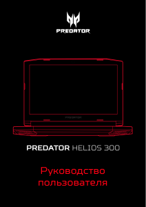 Руководство Acer Predator G3-573 Ноутбук
