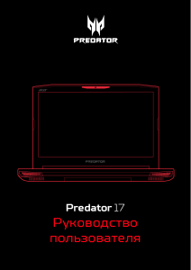 Руководство Acer Predator G5-793 Ноутбук