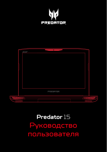 Руководство Acer Predator G9-591R Ноутбук