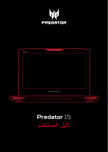 كتيب آيسر Predator G9-592 حاسب محمول (لابتوب)