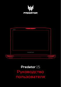 Руководство Acer Predator G9-592 Ноутбук
