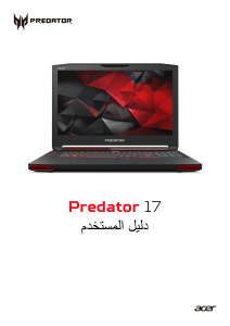 كتيب آيسر Predator G9-791 حاسب محمول (لابتوب)