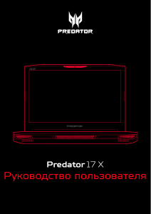 Руководство Acer Predator GX-791 Ноутбук