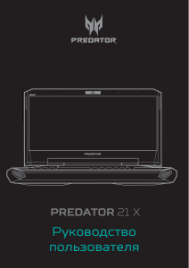 Руководство Acer Predator GX21-71 Ноутбук