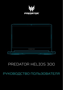 Руководство Acer Predator PH315-53 Ноутбук