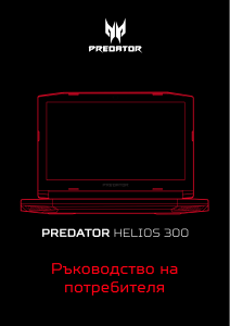 Наръчник Acer Predator PH317-51 Лаптоп