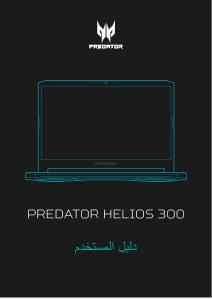 كتيب آيسر Predator PH317-54 حاسب محمول (لابتوب)