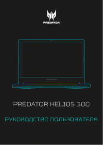 Руководство Acer Predator PH317-54 Ноутбук