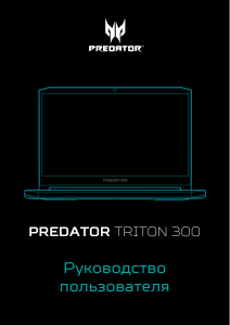 Руководство Acer Predator PT315-51 Ноутбук