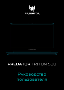 Руководство Acer Predator PT515-51 Ноутбук