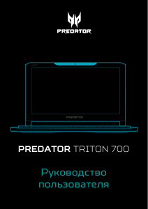 Руководство Acer Predator PT715-51 Ноутбук