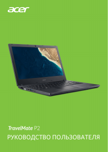 Руководство Acer TravelMate P2410-G2-MG Ноутбук