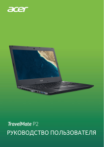 Руководство Acer TravelMate P249-G3-MG Ноутбук