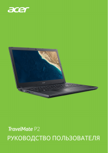 Руководство Acer TravelMate P2510-G2-MG Ноутбук