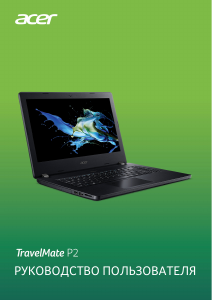 Руководство Acer TravelMate P40-51 Ноутбук