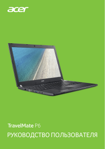 Руководство Acer TravelMate P658-G3-M Ноутбук