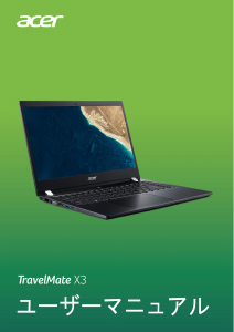 説明書 エイサー TravelMate X3310-MG ノートパソコン