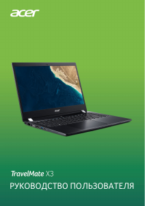 Руководство Acer TravelMate X3310-MG Ноутбук