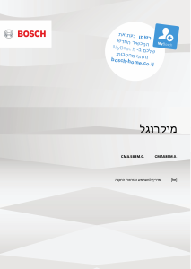 מדריך Bosch CMA583MS0 תנור