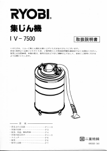 説明書 リョービ IV-7500 掃除機