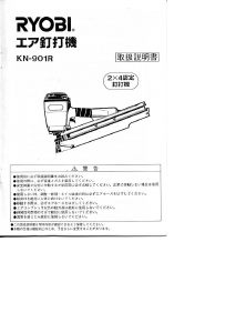 説明書 リョービ KN-901R ネイルガン